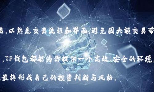 如何通过TP钱包轻松购买币安链：新手攻略

TP钱包, 币安链, 加密货币, 钱包安全/guanjianci

一、了解币安链及其优势
币安链是币安交易所推出的一条区块链，旨在提高交易速度和效率，用户可以通过它进行快速安全的交易。选择币安链，有几个明显的优势，例如低交易手续费、迅速的交易确认及强大的生态系统支持。这些特性吸引了大量的开发者和用户加入这一生态圈。

二、为什么选择TP钱包？
TP钱包是一款功能强大且用户友好的数字货币钱包，支持多种区块链资产。此外，TP钱包拥有简单易用的界面和强大的安全功能，这使其成为加密货币新手和资深玩家的理想选择。用户可以通过TP钱包轻松管理自己的数字资产，无论是存储还是交易，都非常方便。

三、TP钱包的安全特性
安全性是数字货币钱包中不可忽视的一环。TP钱包采用了多重加密技术和用户自主管理私钥的模式，因此用户能完全掌握自己的资产。此外，TP钱包还支持生物识别技术，进一步提升了账户安全性。

四、如何购买币安链资产
购买币安链资产的步骤其实相对简单。首先，你需要下载并安装TP钱包，创建一个新账户并备份好你的助记词。接着，你可以通过法币充值、市场交易或者参与流动性挖矿等方式获得币安链资产。一旦你的TP钱包中有了币安链资产，你就可以进行交易了。

五、通过TP钱包充值及购买的具体步骤
ol
    listrong下载TP钱包：/strong在手机应用商店中下载TP钱包，按照提示完成安装。/li
    listrong创建账户：/strong打开TP钱包，选择创建新账户，按照步骤完成设置，并务必妥善保管助记词。/li
    listrong充值资金：/strong你可以通过支付宝、微信或银行卡等方式进行法币充值，TP钱包会提供相关的充值通道。/li
    listrong选择币安链：/strong在钱包中找到币安链资产，确认选择后点击“购买”，输入你想购买的金额。/li
    listrong确认交易：/strong核对所有信息后，确认交易，支付相应的手续费。/li
/ol

六、注意事项与常见问题解答
在使用TP钱包购买币安链资产的过程中，有几个注意事项需要你关注。首先，确保你下载的是官方的TP钱包应用，以防止任何安全风险。其次，在进行大额交易前，你可以先进行小额试探性交易，熟悉交易流程。同时，时刻关注市场的变化，选择适合的入场时机。

七、总结：轻松开始你的加密货币之旅
通过TP钱包购买币安链资产并不是一件复杂的事情。只要按照上述步骤进行操作，配合必要的安全措施，你就能够轻松踏入这个充满机遇的数字货币世界。无论你是新手还是老玩家，TP钱包都是一款值得信赖的工具，助你在这个快速发展的市场中开启新的篇章。

---

以上是一个围绕“TP钱包购买币安链”的文章大纲和内容框架。接下来将详细填充每个部分，确保内容深入而富有情感。以下是每个大下的详细内容。

一、了解币安链及其优势
币安链是币安交易所为了解决传统区块链应用中的一些局限性而推出的一条公链。作为一条高性能的区块链，币安链不仅支持快速的交易执行，还能够通过去中心化交易所（DEX）进行交易。这对交易者来说，意味着更加灵活的交易体验和更低的成本。相较于以太坊等早期区块链，币安链的交易速度快了几倍，用户几乎可以实时完成交易，这种高效性让交易者感受到前所未有的便利。

此外，币安链还与币安交易所的其他产品无缝对接，例如币安智能链（BSC），这为开发者提供了丰富的应用场景和发展机会。币安链的用户不仅可以参与到各种DeFi应用中，还可以通过流动性挖矿等手段获取收益，形成了完整的生态。同时，币安链的低交易费用相对其他主流链吸引了大量用户转投，形成了一种良性循环。

二、为什么选择TP钱包？
TP钱包的设计宗旨在于为用户提供安全、高效、易用的数字资产管理体验。作为一款移动端钱包，TP钱包支持多种主流公链及其代币，不论你是想要持有比特币、以太坊还是币安链，都能轻松实现。此外，TP钱包的用户界面简洁直观，即便是数字货币小白也能在几分钟内上手使用。

TP钱包还注重用户体验上的细节。该钱包支持多语言选择，用户可以根据自己的语言习惯进行切换，确保每一个细节都能让用户感到舒心。同时，TP钱包具有内置的去中心化交易所，用户可以随时在钱包内进行币种交换，极大地方便了交易操作。这一切使得TP钱包成为了不少加密货币用户的首选。

三、TP钱包的安全特性
在数字货币的世界里，安全始终是首要考虑的因素。TP钱包在安全性方面采取了多种措施，确保用户的资产不会面临风险。首先，TP钱包完全由用户自主管理私钥，这意味着只有用户自己能访问自己的资产。即使是TP钱包的开发团队也无法接触用户的私钥，从根本上避免了被盗风险。其次，TP钱包实现了多重加密技术，对用户数据进行保护，确保钱包信息的隐秘性。

近年来，数字资产安全事件频频发生，这让人们更加意识到安全的重要性。为此，TP钱包还不断升级其安全系统，通过定期的安全审计和漏洞修复，来应对潜在的安全威胁。值得一提的是，TP钱包还支持生物识别技术，用户可以通过指纹或面部识别来登录钱包，大大提高了账户的安全性。总之，TP钱包在安全措施上的努力，给用户提供了可靠的信心。

四、如何购买币安链资产
对于很多新手用户来说，如何购买币安链资产可能是一项复杂的任务。但其实，整个过程并不繁琐。首先，你需要拥有一个TP钱包，接下来便是创建新账户，这是一个简单的过程。TP钱包会提供详细的指引，确保用户在创建账户时不会漏掉任何重要步骤。这里特别提醒大家要妥善保存助记词，这是用来恢复钱包的重要信息。

通过TP钱包充值及购买的具体步骤
ol
    listrong下载TP钱包：/strong进入手机应用商店，搜索“TP钱包”，点击下载并安装。安装完成后，打开应用，进行账户创建。/li
    listrong创建账户：/strong在TP钱包中选择“创建新账户”，系统会引导你设置密码并生成助记词，请务必将助记词保存在安全的地方，以免遗失。/li
    listrong充值资金：/strong你可以通过多种方式将法币充值到TP钱包，例如支付宝和银行卡等。找到相应充值入口，按步骤完成操作，资金将迅速到账。/li
    listrong选择币安链：/strong在TP钱包首页，一般会显示你目前拥有的资产和可交易的币种，找到币安链的选项，点击进入。/li
    listrong确认交易：/strong确认所购买币安链的金额后，TP钱包会提示你支付相应的手续费，确认无误后点击“支付”，等待交易完成即可。/li
/ol

六、注意事项与常见问题解答
虽然购买币安链资产的步骤相对简单，但在这个过程中，用户依然需要注意以下几点：首先，确保你从官方渠道下载TP钱包，防止下载到恶意软件。其次，试着先进行小额交易，以熟悉交易流程和界面，避免因大额交易带来的不必要损失。同时，建议用户定期关注市场动态，选择合适的时机来进行交易。此外，对于初次接触TP钱包的用户，多看看用户评价和指南，也可以帮助你更快进入状态。

七、总结：轻松开始你的加密货币之旅
总的来说，使用TP钱包买入币安链资产是一个相对简单且安全的过程。通过上述介绍，相信你已经了解到如何操作了。无论是在创建钱包、购买资产，还是在进行日常交易中，TP钱包都能为你提供一个高效、安全的环境。随着数字货币市场的发展，TP钱包也将不断更新和完善，希望每位用户都能在数字资产的世界中找到属于自己的那片天地。

随着时间的推移，数字货币将越来越深入我们的生活，而掌握了基本的交易方法，正是开启这一新领域的第一步。希望你在这场数字资产的冒险旅程中，能不断学习与成长，最终形成自己的投资判断与风格。