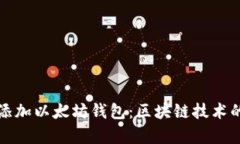 如何轻松添加以太坊钱包