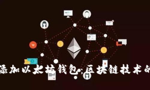 如何轻松添加以太坊钱包：区块链技术的简单指南