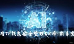 如何使用TP钱包安全管理
