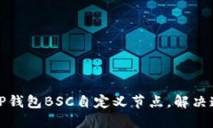 如何快速设置TP钱包BSC自定