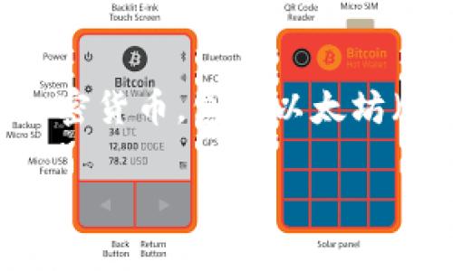 是的，Wirex 支持以太坊钱包。Wirex 是一个多币种的数字货币钱包和支付平台，允许用户存储、管理和交易多种加密货币，包括以太坊（ETH）。通过 Wirex，用户可以方便地进行以太坊的存取款，同时也可以利用其平台进行加密货币与法币之间的转换。

如果你对 Wirex 的以太坊钱包功能有更多的具体问题，或者需要了解如何使用，欢迎提供更多信息！