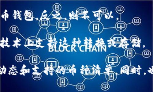 屎币（Shitcoin）这个词通常用来形容那些没有实质价值、或者市场认可度极低的加密货币。至于是否可以将屎币提到火币钱包，这取决于几个因素：

1. **火币平台支持的币种**：首先，您需要确认火币钱包是否支持您想要提到的屎币。每个平台对可存储和交易的加密货币都有所限制。

2. **币的合规性**：如果该币种符合火币的合规标准，那么您可以将其存入火币钱包。反之，则不可以。

3. **技术支持**：如果屎币是基于某种特定区块链的代币，您需要确保火币在技术上支持这种转换或存储。

如果您想将屎币转入火币钱包，建议先查看火币的官方资料，了解平台的最新动态和支持的币种清单。同时，也要对自己的投资决策进行谨慎评估，避免因投资价值不明的币种而造成损失。