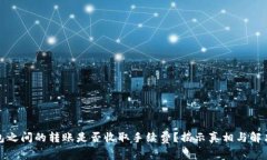 TP钱包之间的转账是否收取