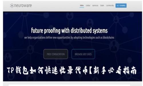 TP钱包如何快速收录代币？新手必看指南