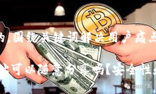 思考一个且的，围绕关键词解决用户痛点：

USDT钱包地址可以随意分享吗？安全性和风险全解读