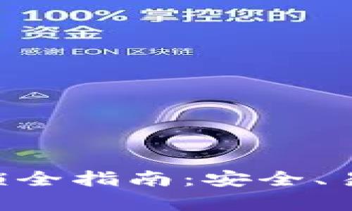 比特币钱包加密解锁全指南：安全、易用、有效的解锁方法