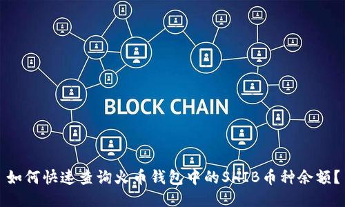 如何快速查询火币钱包中的SHIB币种余额？