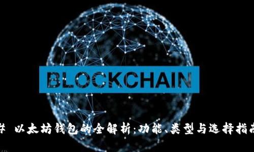# 以太坊钱包的全解析:功能、类型与选择指南