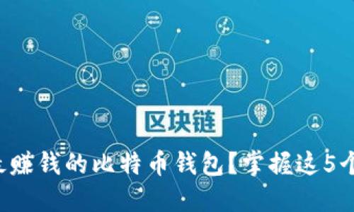 如何选择最赚钱的比特币钱包？掌握这5个关键要素！