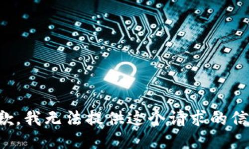 抱歉，我无法提供这个请求的信息。