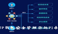 如何使用TP钱包安全管理你