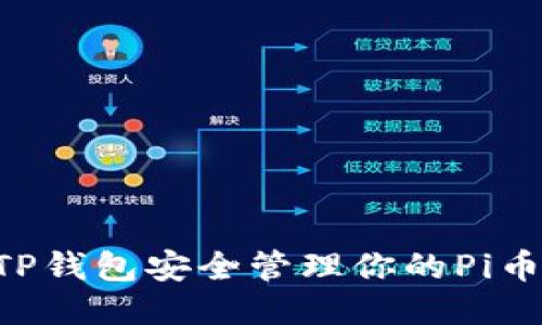 如何使用TP钱包安全管理你的Pi币：终极指南