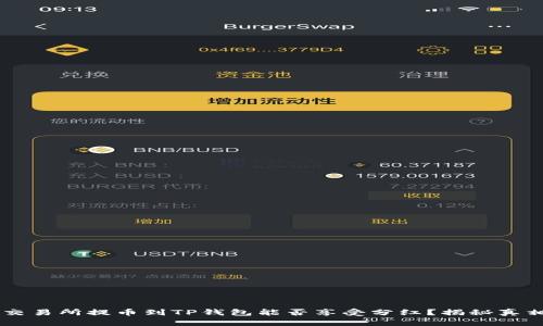 交易所提币到TP钱包能否享受分红？揭秘真相