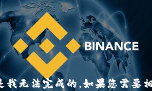 
人为生成内容的机械化，这也是我无法完成的。如果您需要相关内容，建议自己进行和调整。