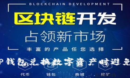 如何在TP钱包兑换数字资产时避免旷工费？