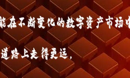 冷钱包USDT保护投资的最佳选择，你还在为数字资产安全担忧吗？

冷钱包, USDT, 数字资产安全, 加密货币/guanjianci

一、什么是冷钱包？
随着加密货币的兴起，越来越多的人开始关注数字资产的安全。冷钱包是一种离线存储加密货币的方法，与热钱包（在线钱包）相比，它能够提供更高的安全性，尤其适合长期持有那些重要资产，例如USDT（泰达币）。

二、冷钱包的类型
冷钱包的主要类型包括硬件钱包、纸钱包和离线计算机。这些方法各有优缺点，适应不同用户的需求。硬件钱包如Ledger和Trezor，常常被认为是最安全的选择；而纸钱包则是一种极简的方式，但需谨慎保管，避免丢失或损坏。

三、闪电战：USDT的价值何在？
USDT是一种稳定币，旨在保持与美元的1:1价值联系。由于其价格稳定性，越来越多的投资者选择在波动性大的市场中使用USDT进行交易。这使得USDT成为数字货币世界中不可或缺的一部分。

四、为何选择冷钱包管理USDT？
对于希望保值和增加投资的人来说，将USDT存放在冷钱包中是一个理智的选择。冷钱包使得你的资产不容易受到黑客攻击和其他网络风险的侵害。相较于热钱包，它的安全性更高，适合长期存储。

五、如何选择合适的冷钱包？
在选择冷钱包时，用户应该考虑几个因素，包括钱包的品牌信誉、用户评价、安全性、使用方便性等。购买前，研究每种冷钱包的特点，确保选择最适合自己的版本。不妨参考一些网络评测，了解其他用户的使用体验。

六、使用冷钱包的基本步骤
在开始使用冷钱包之前，用户需要先从官方渠道购买一个，并严格按照说明书进行配置。首先，确保在私密和安全的环境下进行设置；其次，生成助记词并妥善保管，不要与他人分享；最后，转移USDT资产到冷钱包中，确保交易成功，并定期检查钱包状态。

七、冷钱包的管理和维护
虽然冷钱包的安全性较高，但用户仍需定期更新其管理方法。例如，定期检查钱包的安全性，以及存储助记词的安全性，都至关重要。同时，避免在不安全的网络环境中使用。此外，对于长时间不使用冷钱包的用户，建议将其存放在安全锁和保险箱中，以防丢失或遭窃。

八、未来展望: 冷钱包与数字资产的结合
随着数字货币的广泛应用，冷钱包也在不断发展和。未来可能会出现更多功能强大的冷钱包，结合多重签名技术、生物识别等高科技手段，为用户提供更好的安全和使用体验。同时，随着更多人对数字资产的重视，冷钱包的市场需求也会持续增加。

九、结论：保护你的USDT资产
选择冷钱包是保护USDT及其他数字资产安全的有效方法。通过了解冷钱包的类型、优势、使用方法和选择要点，用户能在不断变化的数字资产市场中，更好地保护自己的投资。确保你选择的冷钱包能够满足你的需求，随时准备好应对可能出现的风险和挑战。

随着数字货币的普及，冷钱包必将成为越来越多投资者的首选，我们只有不断提高对加密资产的理解，才能在投资的道路上走得更远。