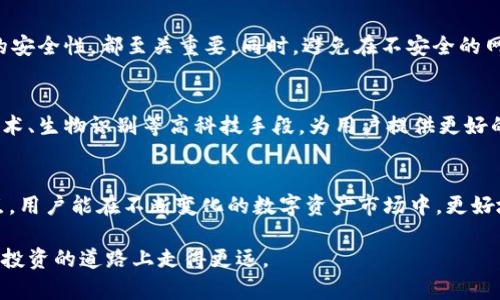 冷钱包USDT保护投资的最佳选择，你还在为数字资产安全担忧吗？

冷钱包, USDT, 数字资产安全, 加密货币/guanjianci

一、什么是冷钱包？
随着加密货币的兴起，越来越多的人开始关注数字资产的安全。冷钱包是一种离线存储加密货币的方法，与热钱包（在线钱包）相比，它能够提供更高的安全性，尤其适合长期持有那些重要资产，例如USDT（泰达币）。

二、冷钱包的类型
冷钱包的主要类型包括硬件钱包、纸钱包和离线计算机。这些方法各有优缺点，适应不同用户的需求。硬件钱包如Ledger和Trezor，常常被认为是最安全的选择；而纸钱包则是一种极简的方式，但需谨慎保管，避免丢失或损坏。

三、闪电战：USDT的价值何在？
USDT是一种稳定币，旨在保持与美元的1:1价值联系。由于其价格稳定性，越来越多的投资者选择在波动性大的市场中使用USDT进行交易。这使得USDT成为数字货币世界中不可或缺的一部分。

四、为何选择冷钱包管理USDT？
对于希望保值和增加投资的人来说，将USDT存放在冷钱包中是一个理智的选择。冷钱包使得你的资产不容易受到黑客攻击和其他网络风险的侵害。相较于热钱包，它的安全性更高，适合长期存储。

五、如何选择合适的冷钱包？
在选择冷钱包时，用户应该考虑几个因素，包括钱包的品牌信誉、用户评价、安全性、使用方便性等。购买前，研究每种冷钱包的特点，确保选择最适合自己的版本。不妨参考一些网络评测，了解其他用户的使用体验。

六、使用冷钱包的基本步骤
在开始使用冷钱包之前，用户需要先从官方渠道购买一个，并严格按照说明书进行配置。首先，确保在私密和安全的环境下进行设置；其次，生成助记词并妥善保管，不要与他人分享；最后，转移USDT资产到冷钱包中，确保交易成功，并定期检查钱包状态。

七、冷钱包的管理和维护
虽然冷钱包的安全性较高，但用户仍需定期更新其管理方法。例如，定期检查钱包的安全性，以及存储助记词的安全性，都至关重要。同时，避免在不安全的网络环境中使用。此外，对于长时间不使用冷钱包的用户，建议将其存放在安全锁和保险箱中，以防丢失或遭窃。

八、未来展望: 冷钱包与数字资产的结合
随着数字货币的广泛应用，冷钱包也在不断发展和。未来可能会出现更多功能强大的冷钱包，结合多重签名技术、生物识别等高科技手段，为用户提供更好的安全和使用体验。同时，随着更多人对数字资产的重视，冷钱包的市场需求也会持续增加。

九、结论：保护你的USDT资产
选择冷钱包是保护USDT及其他数字资产安全的有效方法。通过了解冷钱包的类型、优势、使用方法和选择要点，用户能在不断变化的数字资产市场中，更好地保护自己的投资。确保你选择的冷钱包能够满足你的需求，随时准备好应对可能出现的风险和挑战。

随着数字货币的普及，冷钱包必将成为越来越多投资者的首选，我们只有不断提高对加密资产的理解，才能在投资的道路上走得更远。