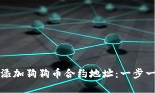 TP钱包如何添加狗狗币合约地址：一步一步教你操作