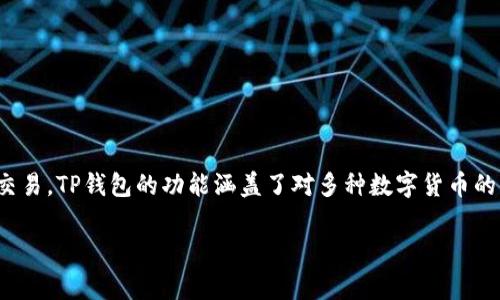 在许多国家和地区，TP钱包（TokenPocket）是一款热门的数字货币钱包，其支持多种区块链资产的存储和交易。TP钱包的功能涵盖了对多种数字货币的支持，也因此有不少用户提出了“TP钱包可以买到任何币吗？”这个问题。接下来，我们将详细探讨这一主题。

### TP钱包是否能购买所有数字货币？一文为你解析！