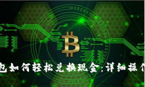 TP钱包如何轻松兑换现金：详细操作指南