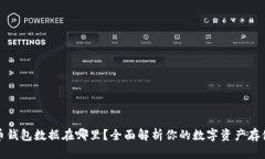 比特币钱包数据在哪里？