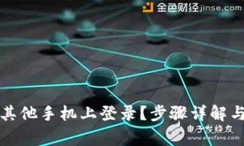TP钱包如何在其他手机上登录？步骤详解与常见问题解答