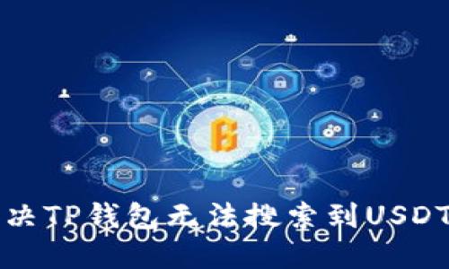 如何解决TP钱包无法搜索到USDT的问题