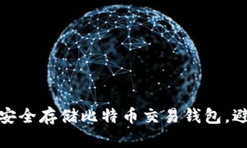 如何选择和安全存储比特币交易钱包，避免资产风险