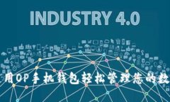 如何使用OP手机钱包轻松管