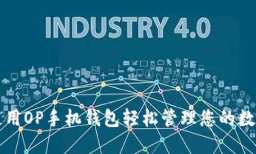 如何使用OP手机钱包轻松管理您的数字资产