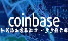 TP钱包如何添加客服微信：