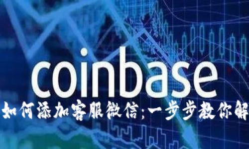 TP钱包如何添加客服微信：一步步教你解决问题