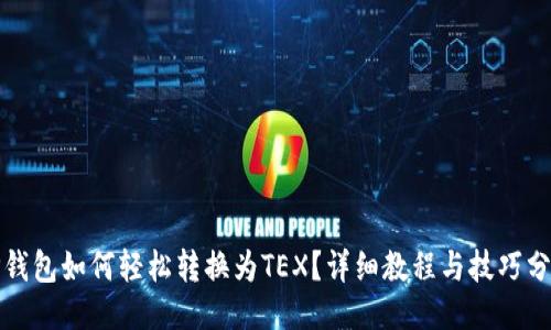 TP钱包如何轻松转换为TEX？详细教程与技巧分享