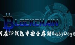 如何在TP钱包中安全存储