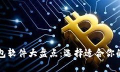 比特币钱包软件大盘点：