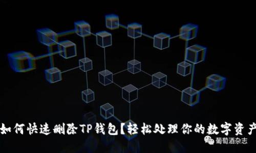 如何快速删除TP钱包？轻松处理你的数字资产
