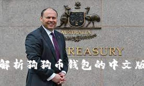 全面解析狗狗币钱包的中文版选择