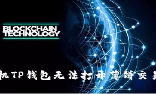 解决苹果手机TP钱包无法打开薄饼交易的实用指南