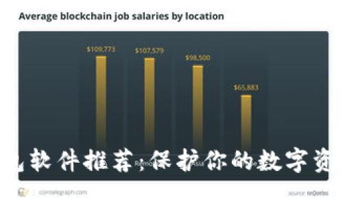 币圈最安全的钱包软件推荐：保护你的数字资产，防范安全风险