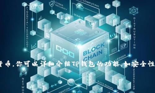 当然可以提到TP钱包。在讨论SHIB（Shiba Inu）时，TP钱包作为一种数字资产管理工具，常常被用于存储和交易SHIB等加密货币。你可以详细介绍TP钱包的功能，如安全性、易用性，以及如何通过TP钱包购买、存储和管理SHIB代币。这将有助于用户更好地理解如何有效地使用TP钱包与SHIB结合。 

如果你需要进一步的信息或详细内容，或许我可以帮助你构建大纲或内容。