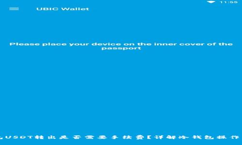 冷钱包USDT转出是否需要手续费？详解冷钱包操作与费用