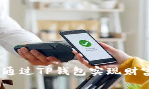 TP钱包投资策略：通过TP钱包实现财富增值的实用指南