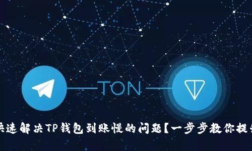 如何快速解决TP钱包到账慢的问题？一步步教你提升效率