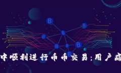 如何在TP钱包中顺利进行币