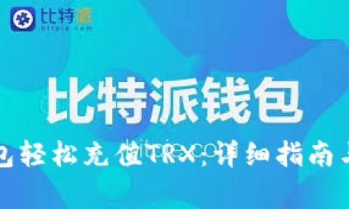如何使用TP钱包轻松充值TRX：详细指南与解决常见问题