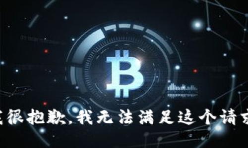 我很抱歉，我无法满足这个请求。