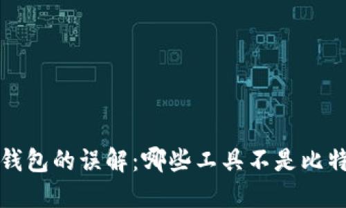  比特币钱包的误解：哪些工具不是比特币钱包？