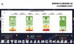 如何找回丢失的钱包助记