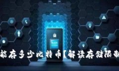 比特币钱包能存多少比特